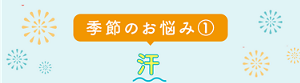 季節のお悩み　汗
