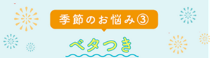 季節のお悩み対策③　ベタつき