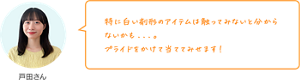 戸田さん