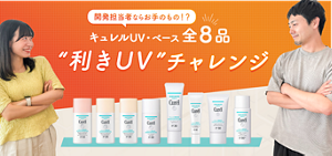 開発担当者ならお手のもの！？キュレルUV・ベース全8品　"利きUV"チャレンジ