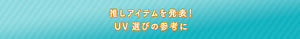 推しアイテムを発表！UV選びの参考に