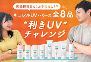 開発担当者ならお手のもの！？キュレルUV・ベース全8品　"利きUV"チャレンジ