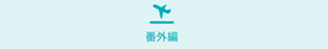 番外編