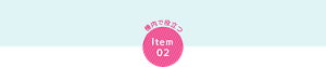 機内で役立つ Item02