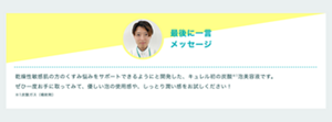 最後に一言 メッセージ 乾燥性敏感肌の方のくすみ悩みをサポートできるようにと開発した、キュレル初の炭酸*1泡美容液です。ぜひ一度お手に取ってみて、 優しい泡の使用感や、しっとり潤い感をお試しください！​
