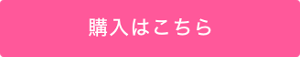 購入はこちら