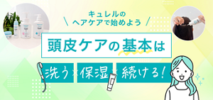 キュレルのヘアケアで始めよう　頭皮ケアの基本は洗う・保湿・続ける！