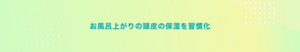 お風呂上がりの頭皮の保湿を習慣化