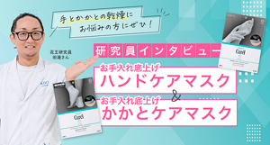 キュレル  ハンドケアマスク＆かかとケアマスク 開発者インタビュー