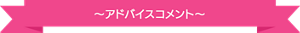 アドバイスコメント
