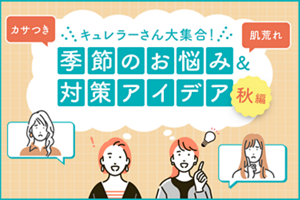 キュレラーさん大集合　季節のお悩み&対策アイデア　秋編