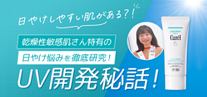  日やけしやすい肌がある？！乾燥性敏感肌さん特有の日やけ悩みを徹底研究！UV開発秘話！