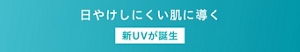 日やけしにくい肌に導く新UVが誕生