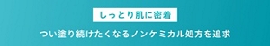 しっとり肌に密着 つい塗り続けたくなるノンケミカル処方を追求