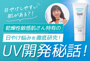  日やけしやすい肌がある？！乾燥性敏感肌さん特有の日やけ悩みを徹底研究！UV開発秘話！