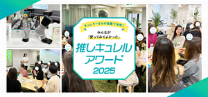 みんなが「使って良かった！」推しキュレルアワード2025