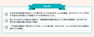 まとめ：さまざまな肌状態や生活シーンに寄り添ってくれるのがキュレルの商品。多くのラインナップの中から皆さんのお気に入り商品についてのお声がたくさん。使っているからこそ語れる“実感”と、商品開発の背景を知ることで深まる納得感。日々のケアに寄り添う商品の魅力を改めて実感。「今の肌に無理なく寄り添ってくれる」という安心感。それこそが、キュレルが多くの人に選ばれ続けている理由。