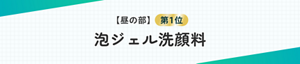 【昼の部】第1位  泡ジェル洗顔料