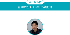 キュレル初 有効成分GABOB※の配合