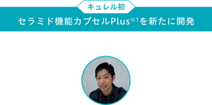 キュレル初 セラミド機能カプセルPlus※1を新たに開発