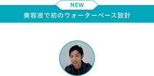 NEW 美容液で初のウォーターベース設計