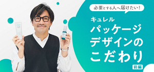 必要とする人へ届けたい！キュレルパッケージデザインのこだわり：前編