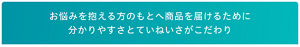 お悩みを抱える方のもとへ商品を届けるために 分かりやすさとていねいさがこだわり