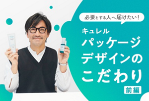 必要とする人へ届けたい！キュレルパッケージデザインのこだわり：前編