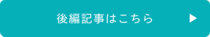 後編記事はこちら