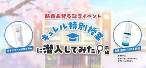 新商品発売記念イベント　キュレル特別授業に潜入してみた 前編