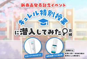 新商品発売記念イベント　キュレル特別授業に潜入してみた 前編