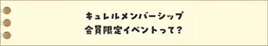 キュレルメンバーシップ会員限定イベントって？