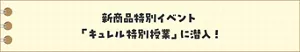 新商品特別イベント「キュレル特別授業」に潜入！