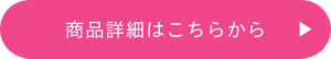 商品詳細はこちらから