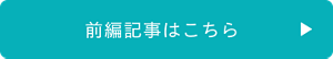 前編記事はこちら