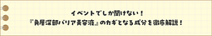 イベントでしか聞けない！『角層深部バリア美容液』に隠された成分を徹底解説！