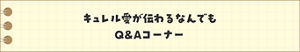 キュレル愛が伝わるなんでもQ&Aコーナー