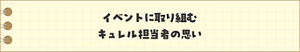 イベントに取り組むキュレル担当者の思い