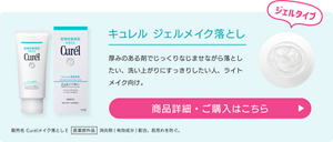 キュレル ジェルメイク落とし　厚みのある剤でじっくりなじませながら落としたい、洗い上がりにすっきりしたい人、ライトメイク向け。