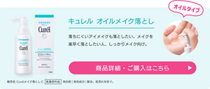 キュレル オイルメイク落とし　落ちにくいアイメイクも落としたい、メイクを素早く落としたい人、しっかりメイク向け。