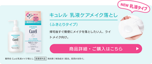 キュレル 乳液ケアメイク落とし （ふきとりタイプ）帰宅後すぐ簡便にメイクを落としたい人、ライトメイク向け。