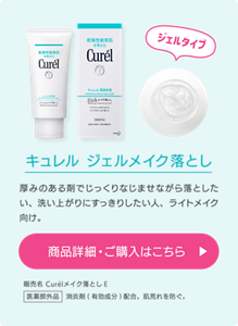 キュレル ジェルメイク落とし　厚みのある剤でじっくりなじませながら落としたい、洗い上がりにすっきりしたい人、ライトメイク向け。
