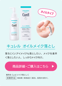 キュレル オイルメイク落とし　落ちにくいアイメイクも落としたい、メイクを素早く落としたい人、しっかりメイク向け。
