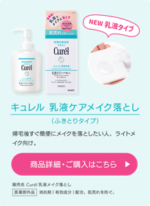 キュレル 乳液ケアメイク落とし （ふきとりタイプ）帰宅後すぐ簡便にメイクを落としたい人、ライトメイク向け。