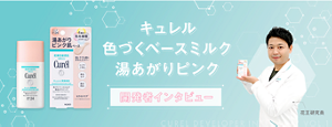 キュレル 色づくベースミルク 湯あがりピンク  開発者 インタビュー