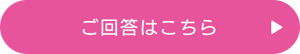 ご回答はこちら