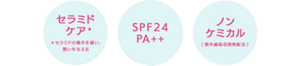 セラミド ケア＊ ＊セラミドの働きを補い、 潤いを与える SPF24 PA++ ノン ケミカル (紫外線吸収剤無配合) 