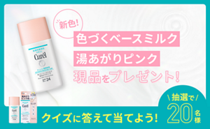新色！色づくベースミルク湯あがりピンク現品をプレゼント！ クイズに答えて当てよう 抽選で20名様