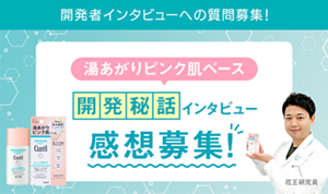 湯あがりピンク肌ベース開発者秘話インタビュー感想募集！
