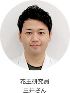 花王研究員 三井さん